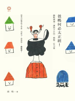 cover image of 爸媽何必太正經！幽默溝通，讓孩子正向、積極、有力量